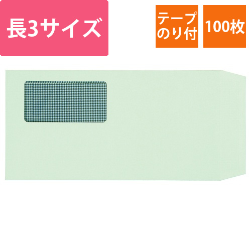 窓付封筒　裏地紋付　長3　テープのり付　80g　グリーン(窓:フィルム)　1パック(100枚)画像