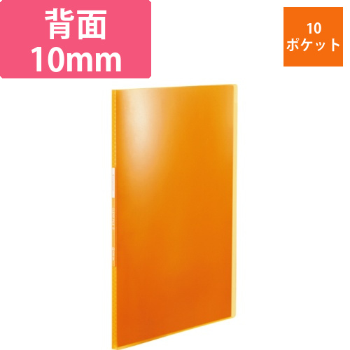シンプリーズ　クリアーファイル(透明)　A4タテ　10ポケット　背幅10mm　オレンジ　1冊画像