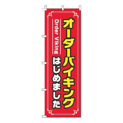 オーダーバイキングはじめました赤画像