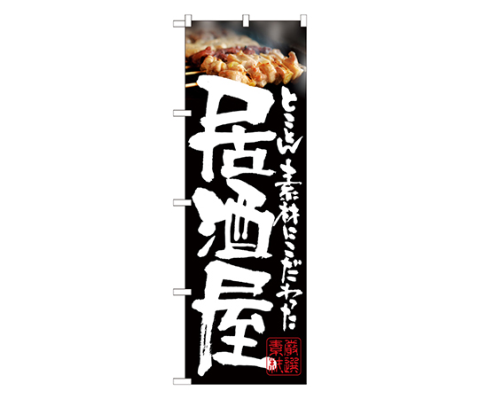 居酒屋 やきとり のぼり画像