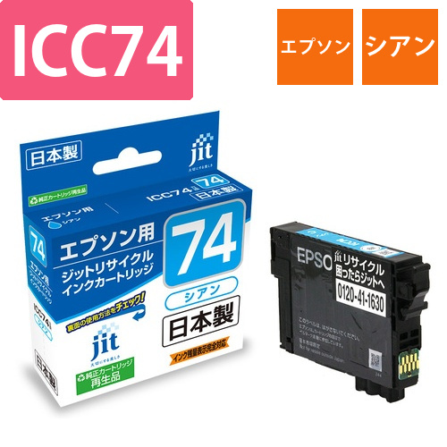 エプソン EPSON ICC74 シアン 互換 リサイクルインクカートリッジ画像