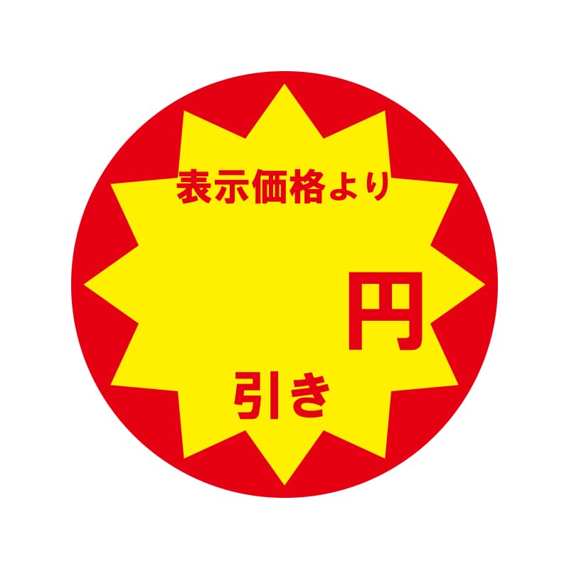 業務用値引きシール　円引き
