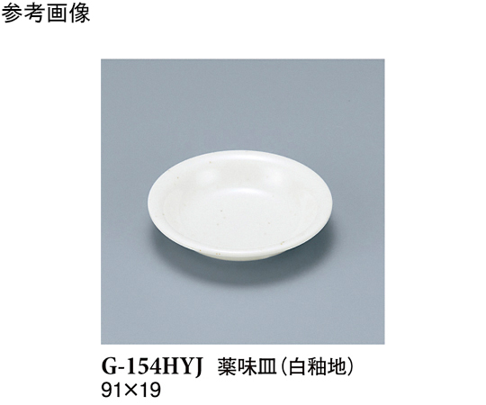 薬味皿 白釉地 280個入