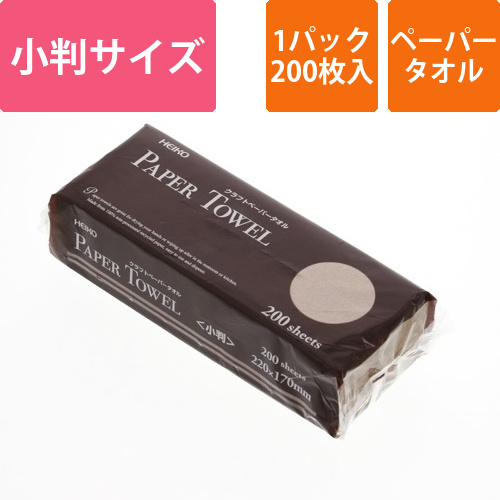 HEIKO クラフトペーパータオル シングル 小判 200枚