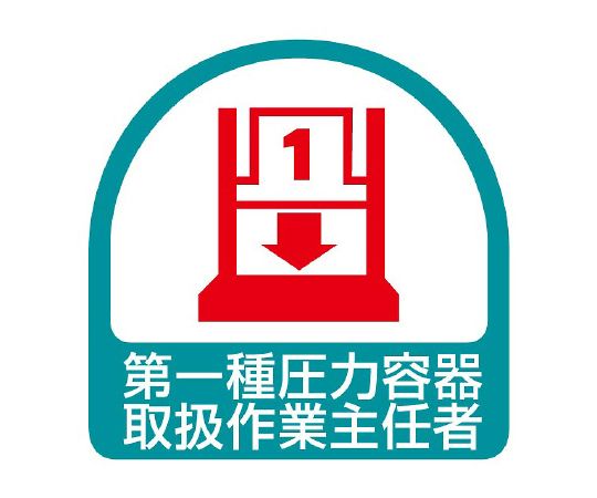 ヘルメット用ステッカー 第一種圧力容器取扱作業主任者 1シート（2枚入）画像