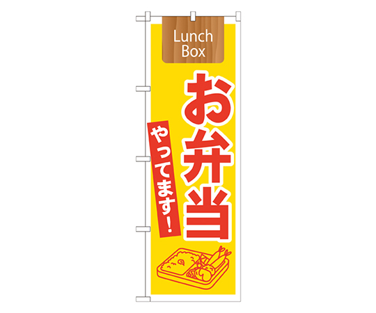 お弁当やってます! Lunch Box のぼり画像