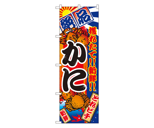 かに のぼり画像