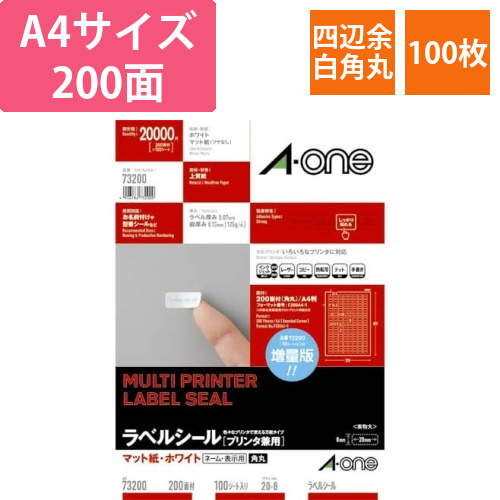 上質紙ラベル　兼用　200面四辺余白角丸　100枚画像