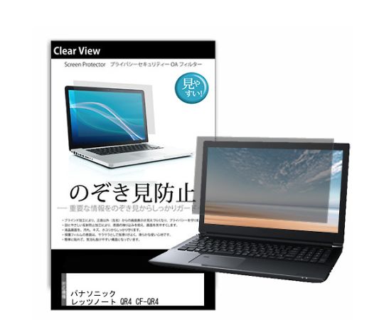 のぞき見防止　プライバシー　フィルム　パナソニック　レッツノート　QR4　CF-QR4　12.4インチ　互換品