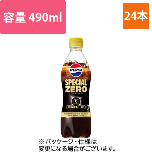 ペプシスペシャルゼロ　490mL　ペットボトル　1ケース(24本)画像