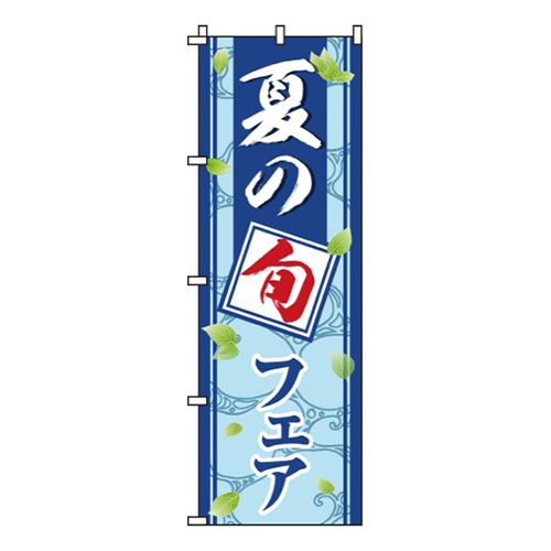 夏の旬フェア画像