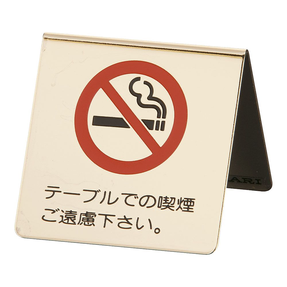 真鍮製 卓上禁煙サイン画像
