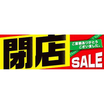 パラポスター 閉店セール（黒文字）画像