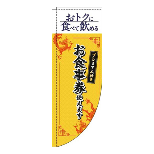 プレミアム付きお食事券使えます中華風黄色Rのぼり(棒袋仕様)画像