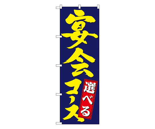 選べる宴会コース のぼり画像