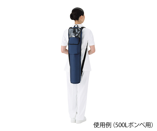 携帯酸素ボンベバッグ（3WAYタイプ）　500Lボンベ用