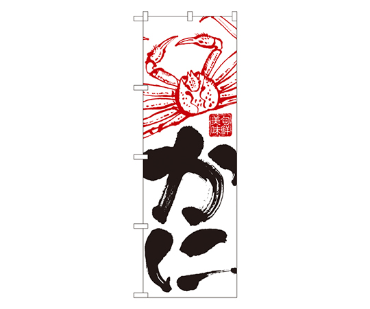 かに のぼり画像