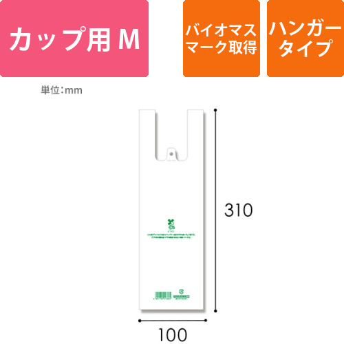 HEIKO レジ袋 バイオハンドハイパー カップ用 M 100枚画像