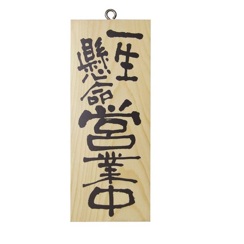 木製サイン(縦) 小 No.3952 一生懸命営業中/心を込めて準備中 パステムマツザワ