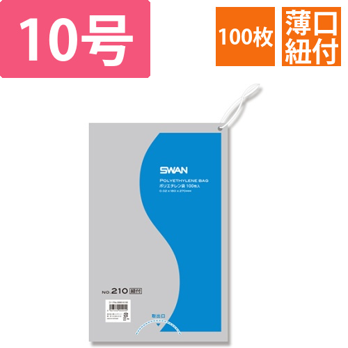 SWAN 規格ポリ袋 スワンポリエチレン袋 0.02mm厚 No.210 (10号) 紐付き 100枚画像