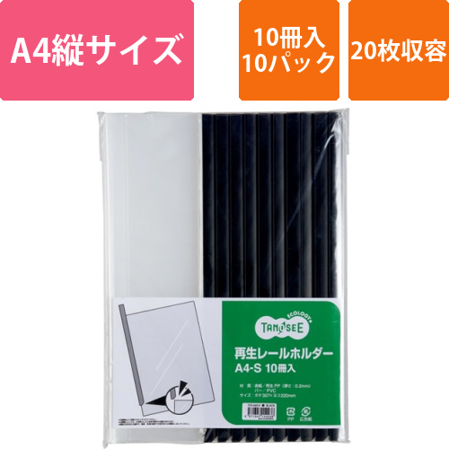 再生レールホルダー　A4タテ　20枚収容　黒　1セット(100冊:10冊×10パック)画像
