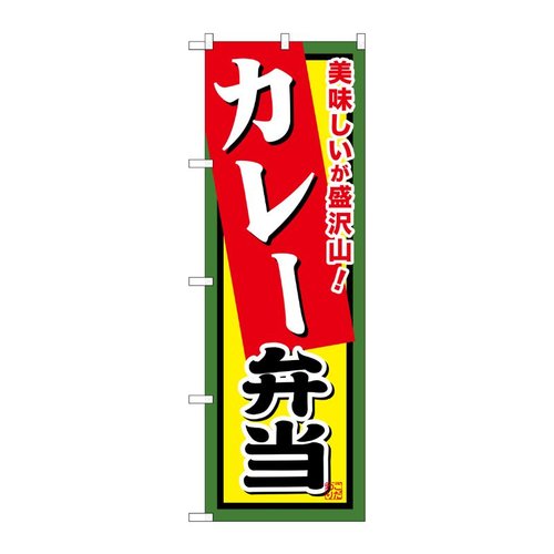 カレー弁当 のぼり SNB-861 P・O・Pプロダクツ