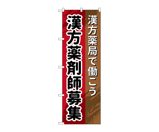 のぼり 漢方薬剤師画像