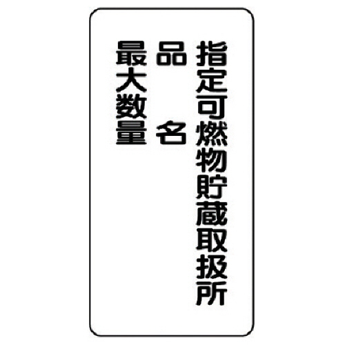 危険物標識(縦型)指定可燃物貯蔵取扱所 鉄板(明治山)･600×300 1枚画像