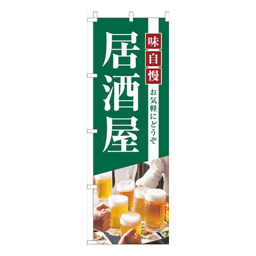お気軽にどうぞ居酒屋写真緑画像
