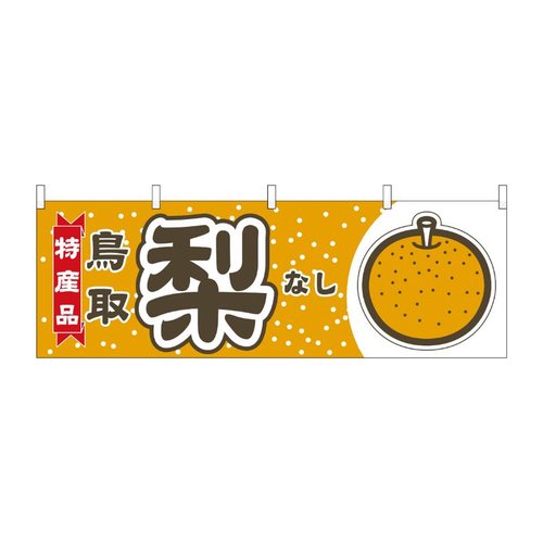 横幕 梨 鳥取 特産品 54839 P・O・Pプロダクツ画像