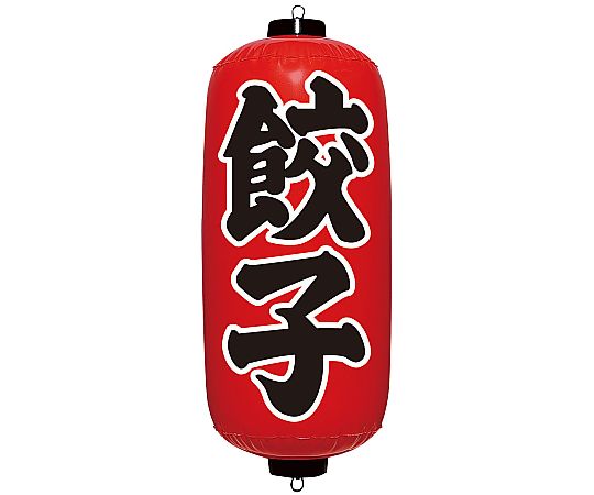 エアPOP 赤ちょうちん 餃子画像