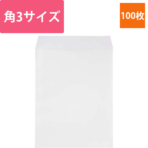 ソフトカラー封筒　角3　ホワイト　100枚入画像