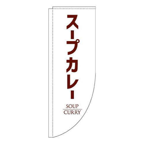 スープカレー白Rのぼり(棒袋仕様)画像