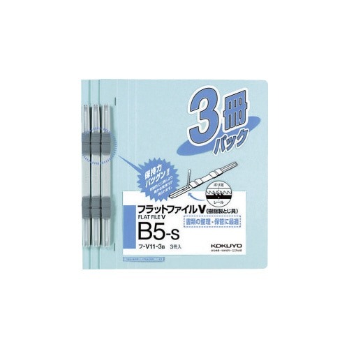 フラットファイルＶ樹脂とじ具　Ｂ５縦　青　３冊画像