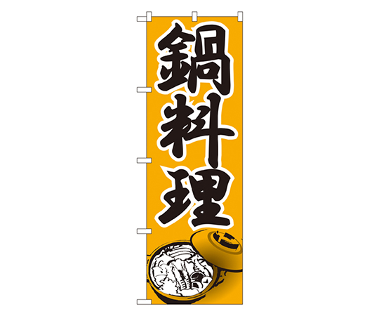 鍋料理 のぼり画像