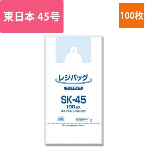 レジ袋 レジバッグ フックタイプ SK-45 100枚画像