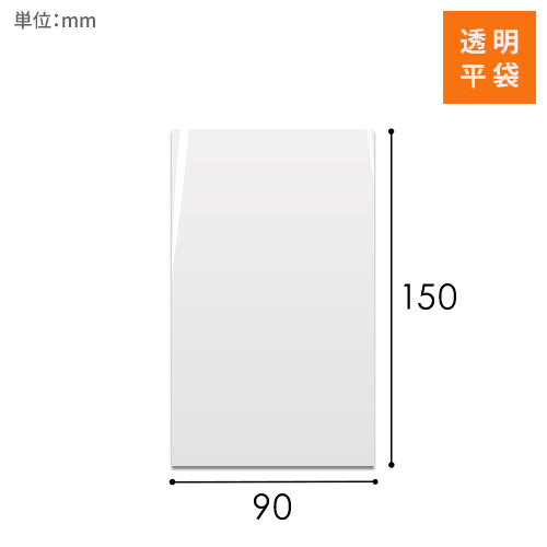 OPP袋　90mm×150mmサイズ画像
