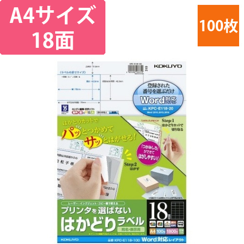 はかどりラベル　A4　18面　100枚画像