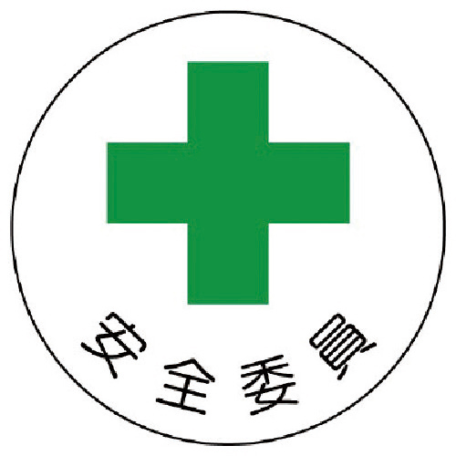 安全管理関係ｽﾃｯｶｰ安全委員 PPｽﾃｯｶｰ 35Ф 1組(2枚)画像