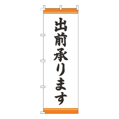 出前承ります帯オレンジ画像