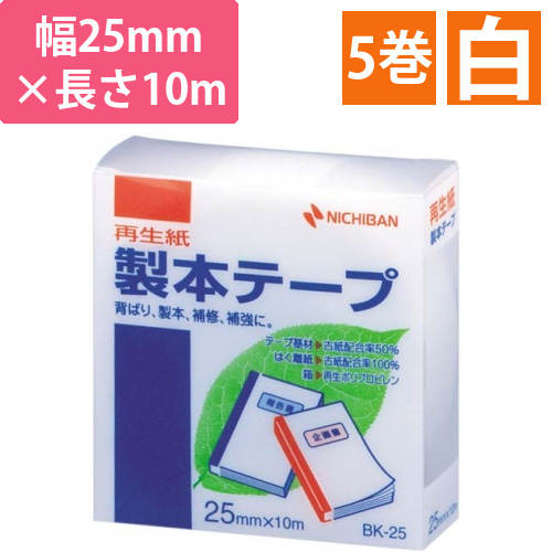 再生紙製本テープ25mm×10m白　5巻画像
