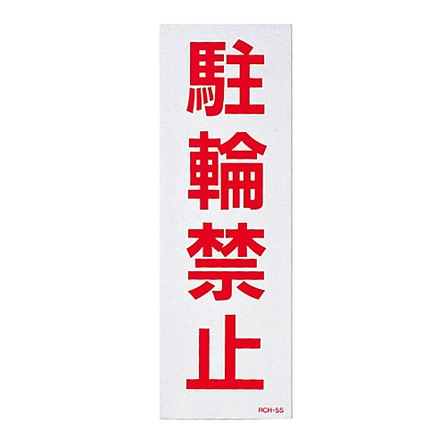 駐禁ステッカー 「駐輪禁止」 RCH-5S 1組（2枚入）