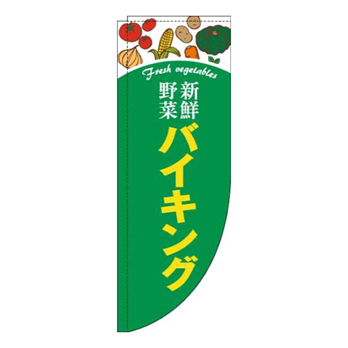 新鮮野菜バイキング緑Rのぼり(棒袋仕様)画像