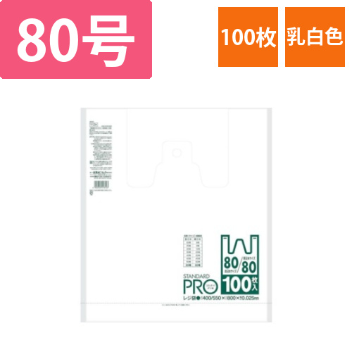レジ袋乳白(東日本80号/西日本80号)1袋(100冊入)画像
