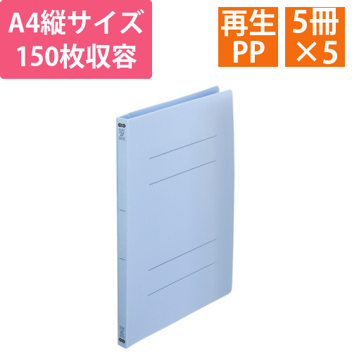 フラットファイル(再生PP)　A4タテ　150枚収容　背幅18mm　ブルー　1セット(25冊:5冊×5パック)画像