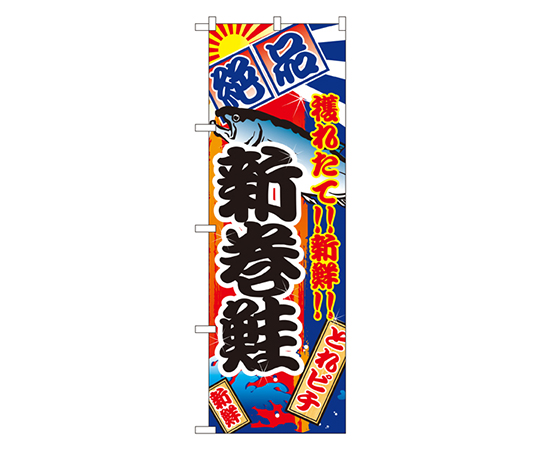 新巻鮭 のぼり画像