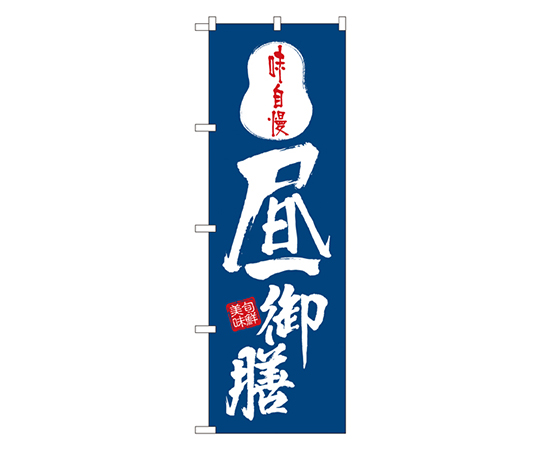 昼御膳 のぼり画像