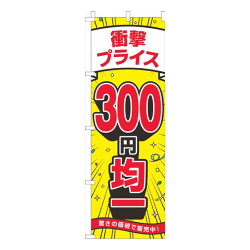 衝撃プライス300円均一黄色画像