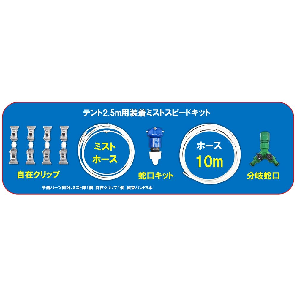 テント2.5m用装着ミスト　スピードキット 透明なホースが取り付けられたミスト装置の側面が見える状態