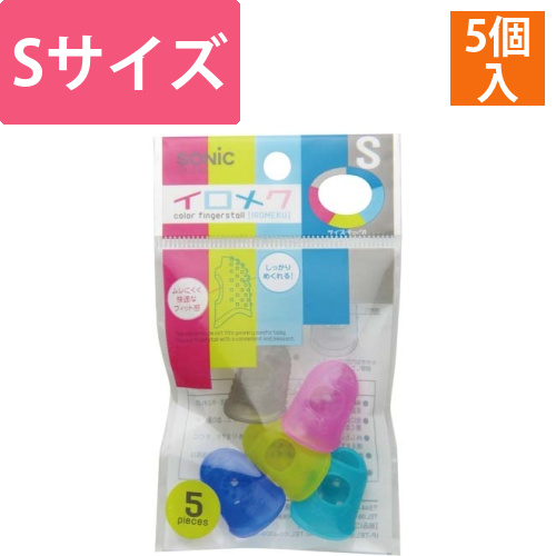 キャップ型指サック　イロメク(S)1パック5個入画像